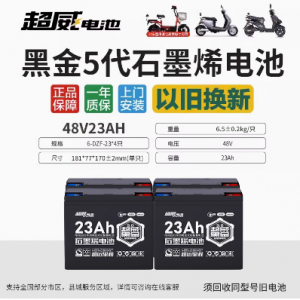 石墨烯48v23ah(4个电池)
