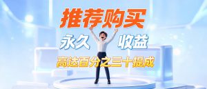 推荐购买永久收益